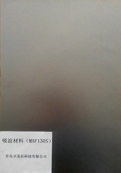 吸波材-MAF130S - 1