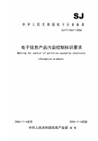 電子信息產(chǎn)品污染控制標(biāo)識要求