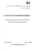 電子信息產(chǎn)品中有毒有害物質(zhì)的限量要求