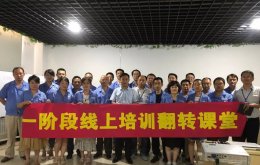 一階段線上學(xué)習(xí)反轉(zhuǎn)課堂圓滿結(jié)束